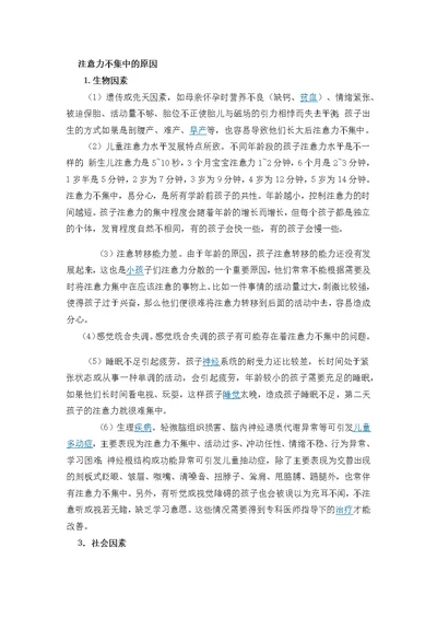 幼儿注意力不集中的原因分析