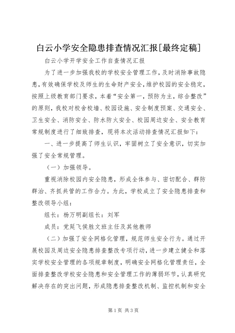 白云小学安全隐患排查情况汇报[最终定稿].docx