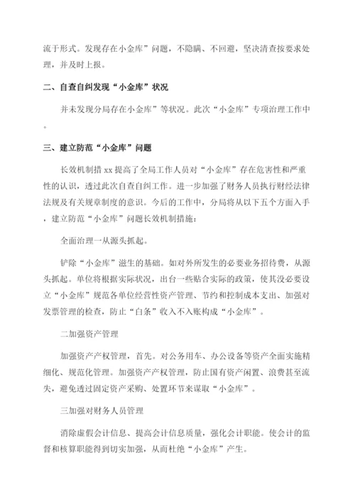 学校小金库自查自纠情况报告.docx