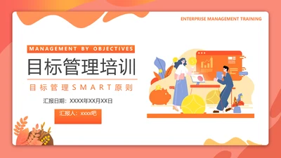 目标管理SMART原则培训PPT课件
