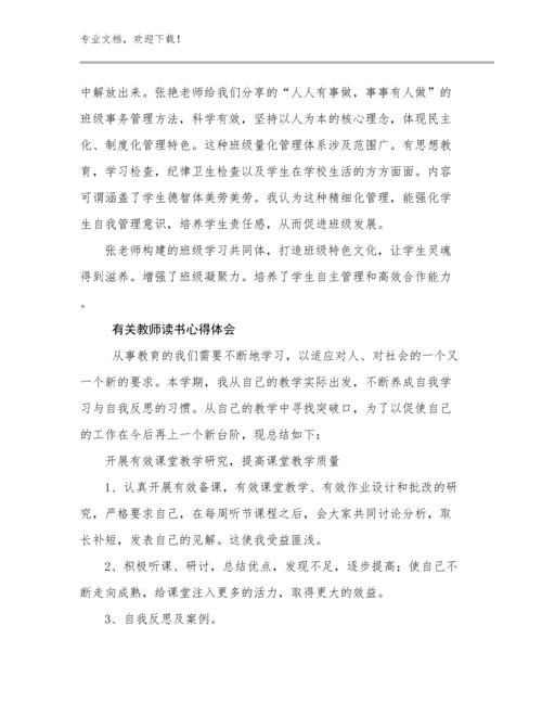 2024年有关教师读书心得体会范文10篇合辑.docx