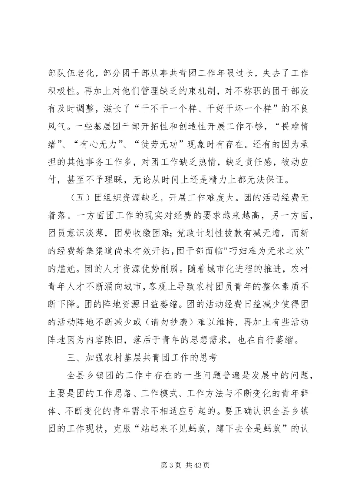 关于乡镇共青团工作的调研与思考 (3).docx