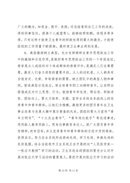 坚持“以人为本”加强卫生行业青年思想政治工作 (2).docx