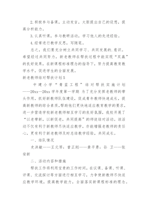 新老教师结对帮扶计划.docx