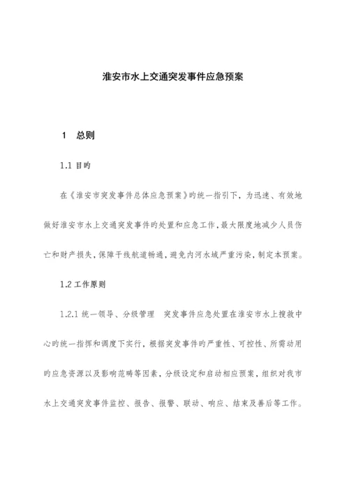 市水上交通突发事件应急全新预案.docx