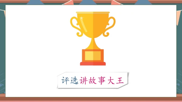 【核心素养】部编版语文一年级下册-口语交际：听故事，讲故事（课件）