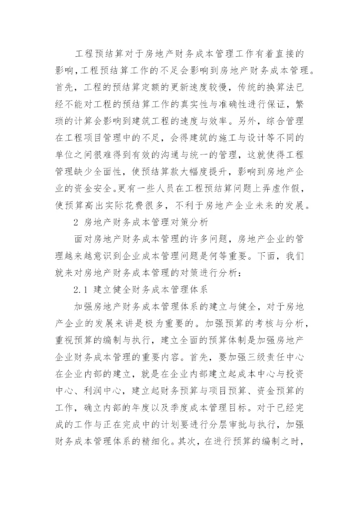 房地产论文.docx