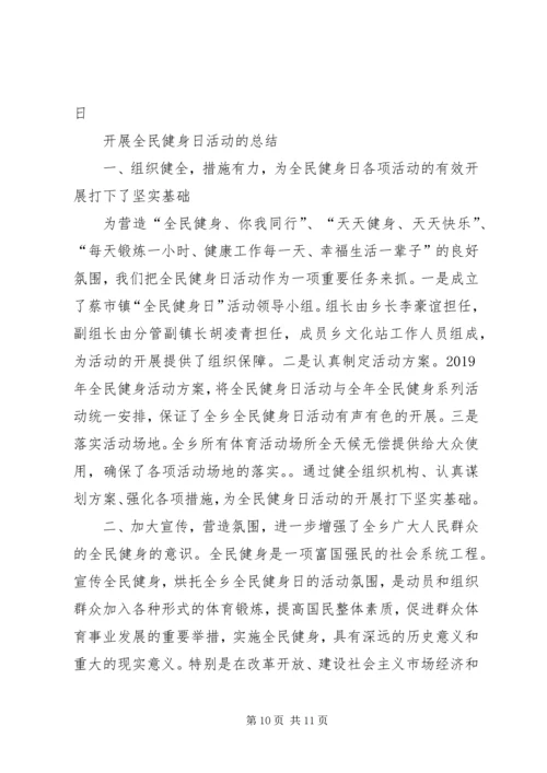 全民健身日活动计划.docx