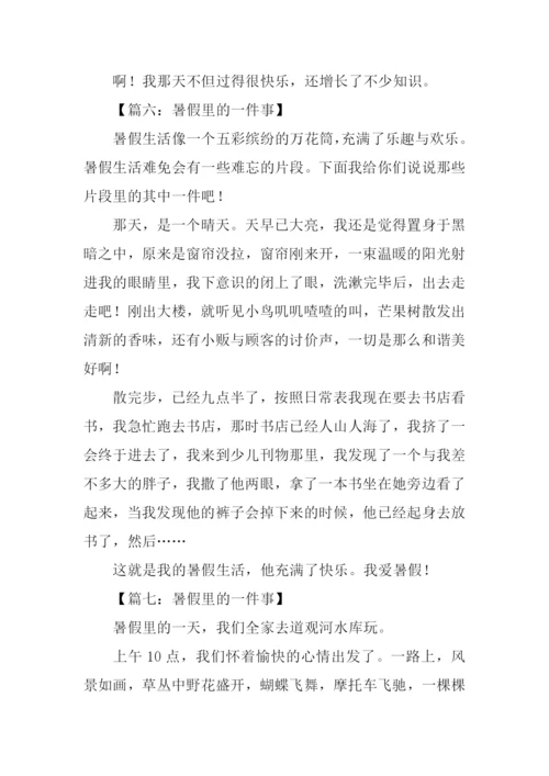 暑假中的一件事作文300字.docx