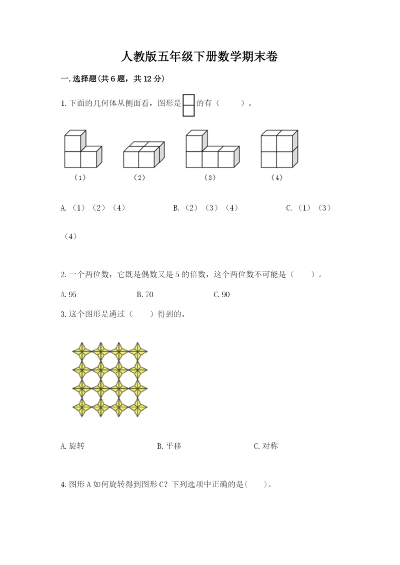 人教版五年级下册数学期末卷及答案【考点梳理】.docx