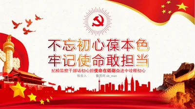 纪委监委不忘初心牢记使命主题教育PPT