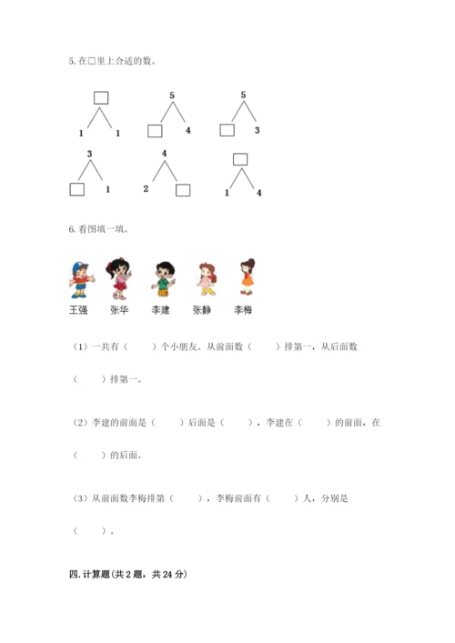 北师大版一年级上册数学期末测试卷及参考答案【典型题】.docx