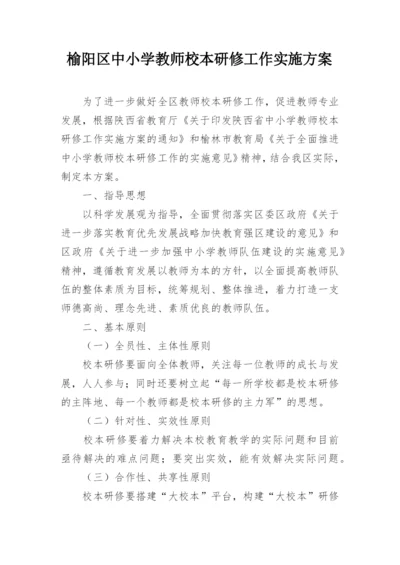 榆阳区中小学教师校本研修工作实施方案.docx