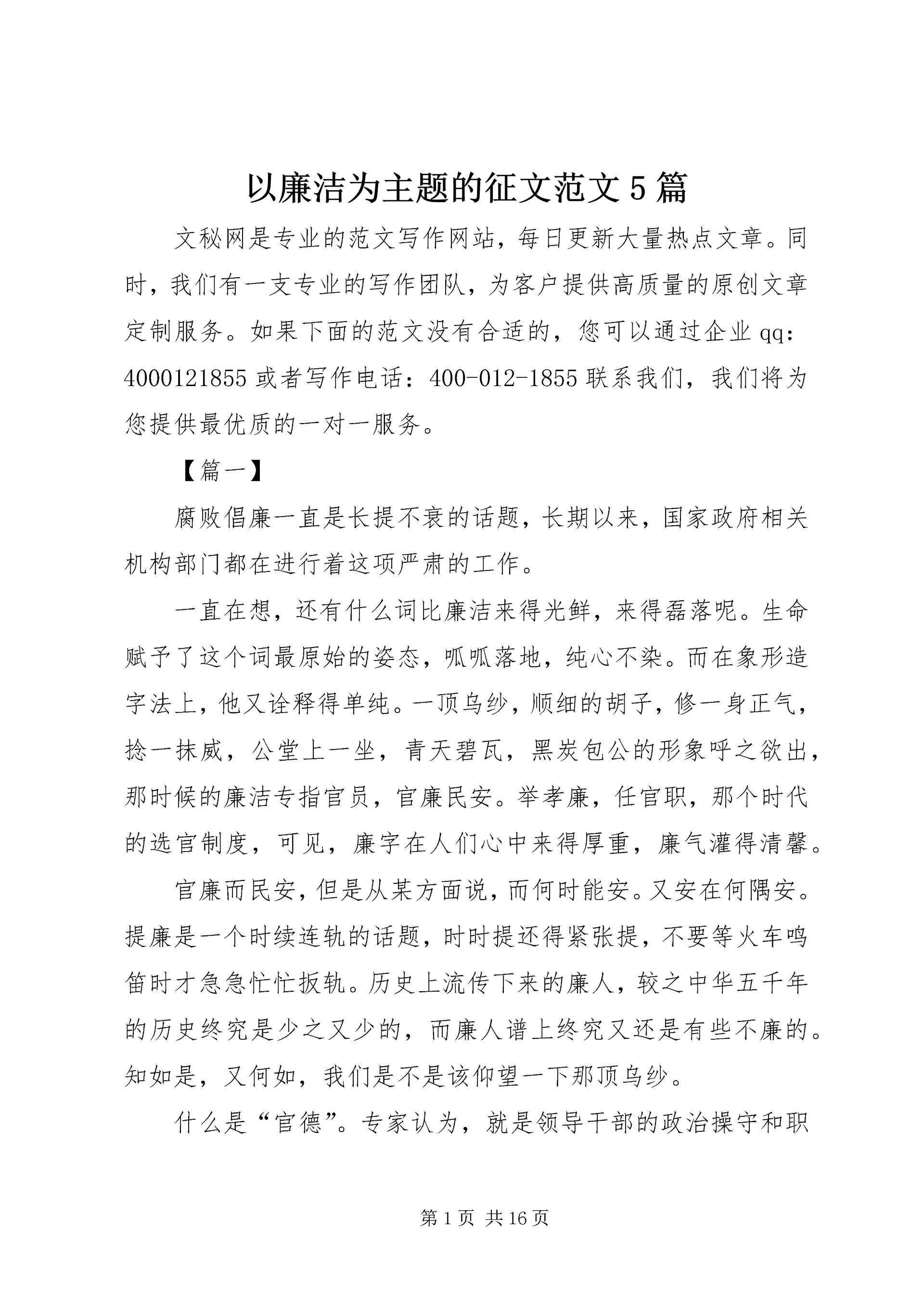 以廉洁为主题的征文范文5篇.docx