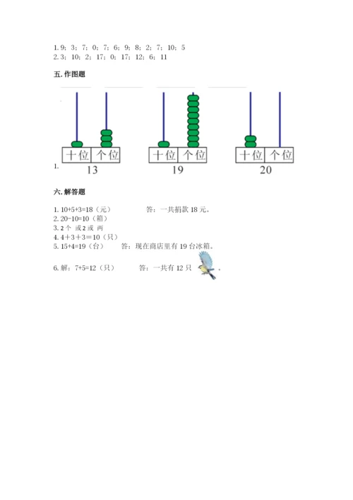 人教版一年级上册数学期末测试卷带答案（轻巧夺冠）.docx