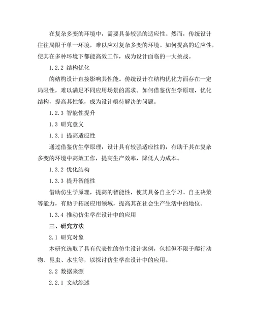 基于仿生学的机器人设计与性能测试