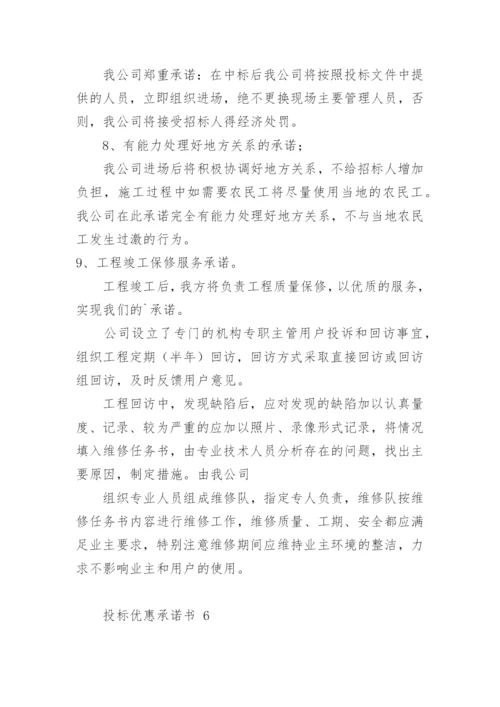 投标优惠承诺书.docx