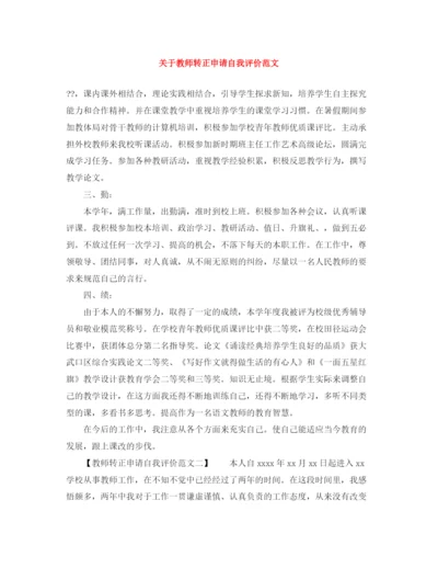 精编之关于教师转正申请自我评价范文.docx