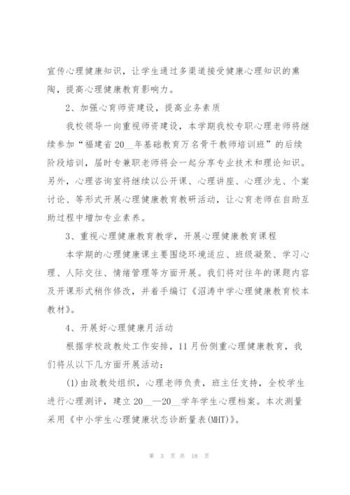 学校心理健康教育工作计划优秀5篇.docx