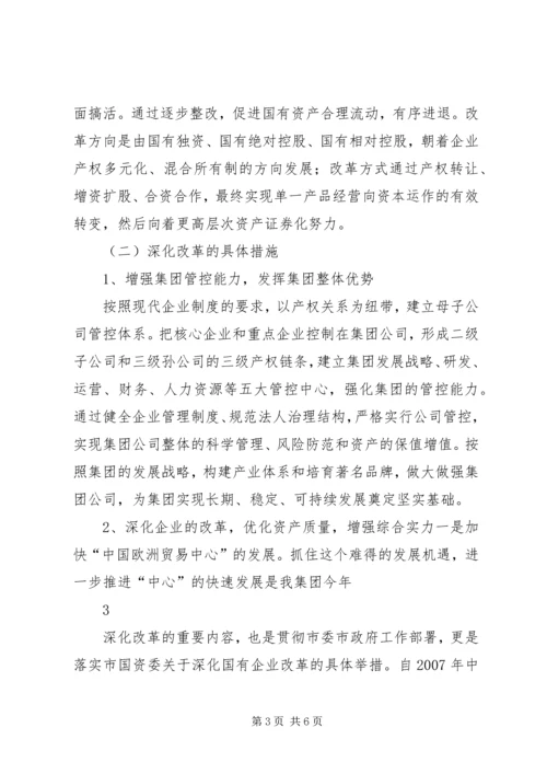 学习贯彻国企改革推动会汇报 (5).docx