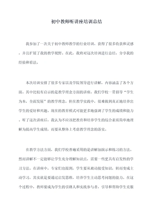 初中教师听讲座培训总结