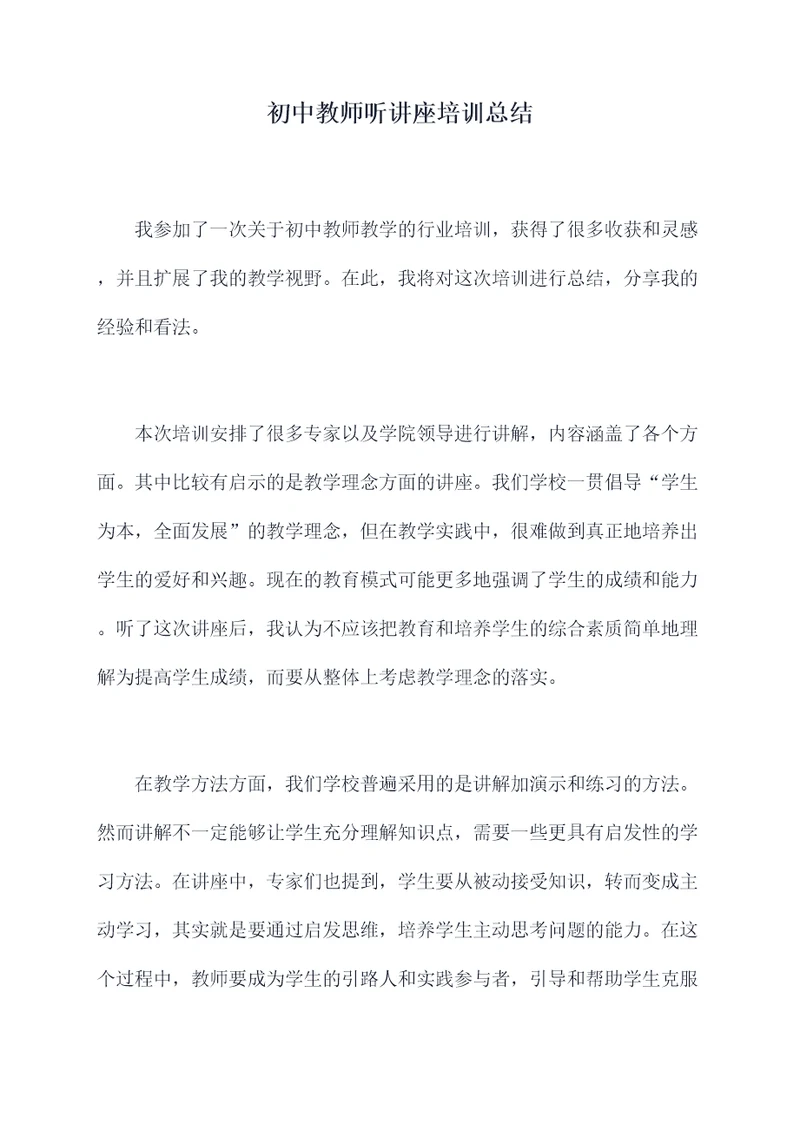 初中教师听讲座培训总结