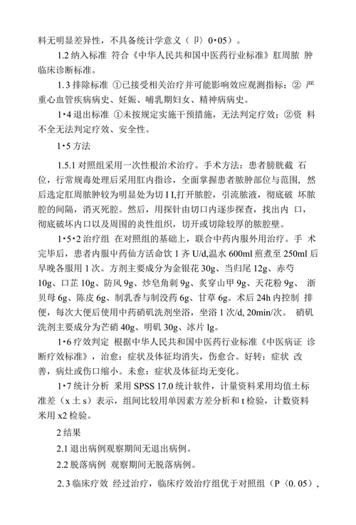 肛周脓肿一次性根治术配合中药治疗探析