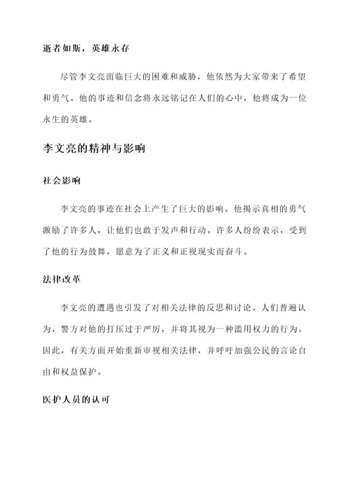 防疫英雄医生李文亮先进事迹