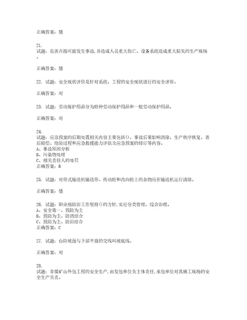 金属非金属矿山露天矿山主要负责人安全生产考试试题含答案第111期