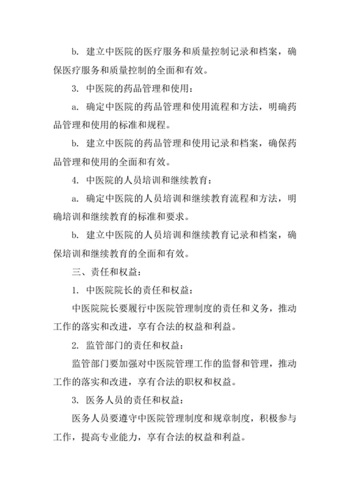 中医院管理制度