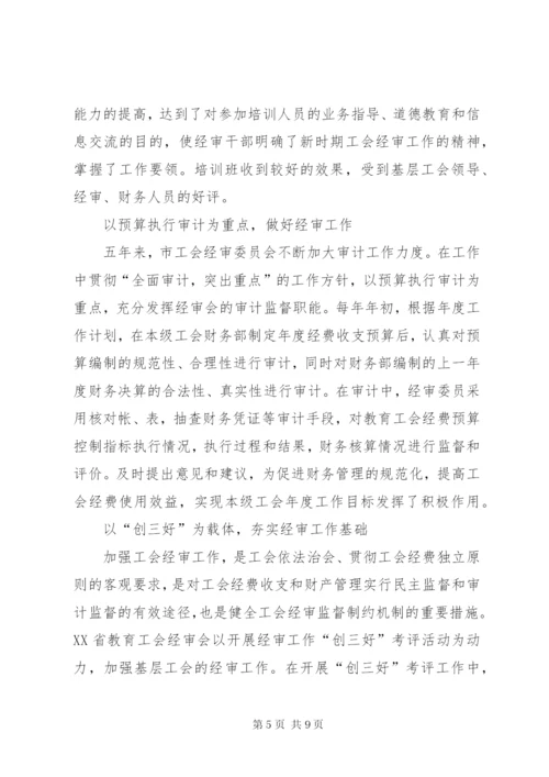 工会经费审查委员会工作报告 (4).docx