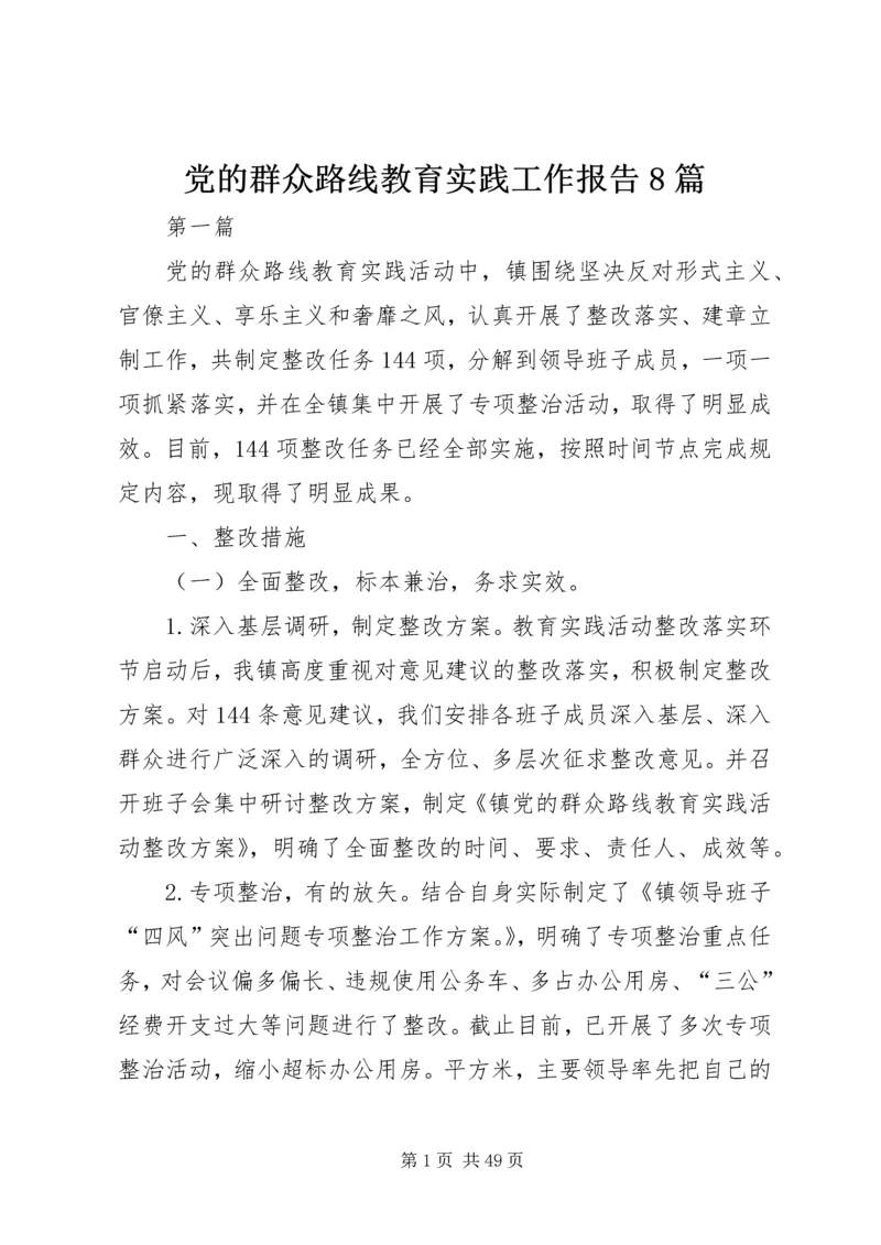 党的群众路线教育实践工作报告8篇.docx