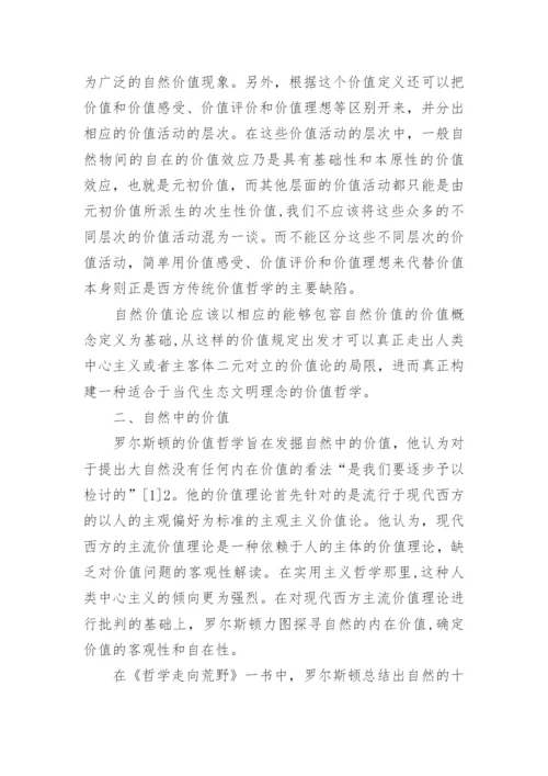 全新价值哲学理论的建立论文.docx