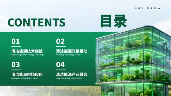 绿色创意清洁能源发展通用PPT模板