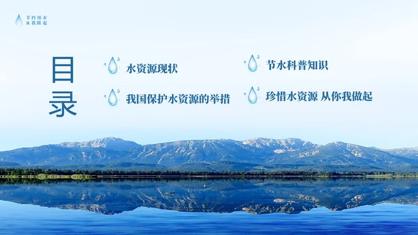 蓝色简约山水节约用水点滴在心全国城市节水宣传周