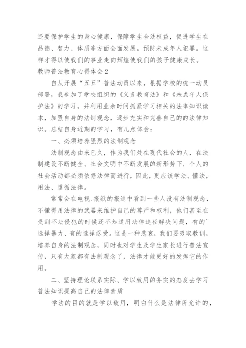 教师普法教育心得体会.docx
