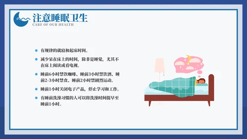 从健康睡眠开始健康知识ppt模板