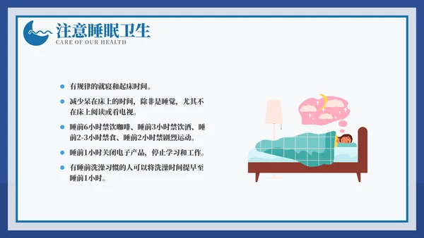 从健康睡眠开始健康知识ppt模板