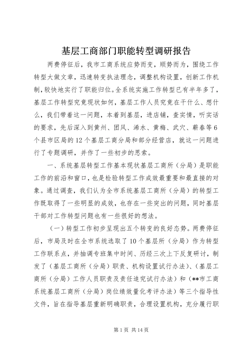 基层工商部门职能转型调研报告.docx