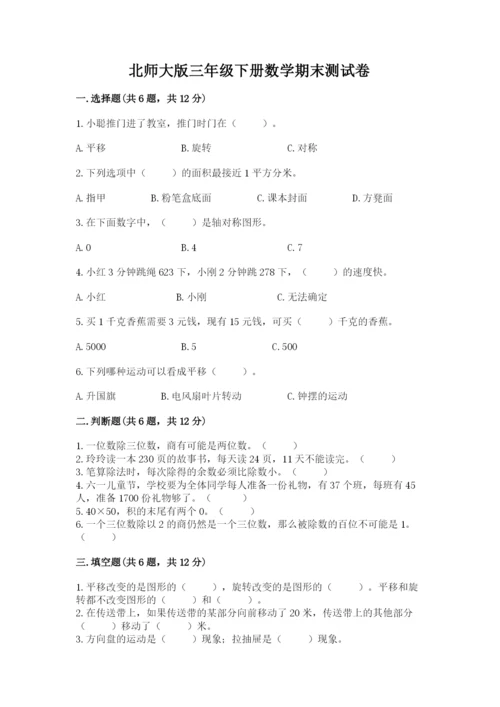 北师大版三年级下册数学期末测试卷（全国通用）.docx