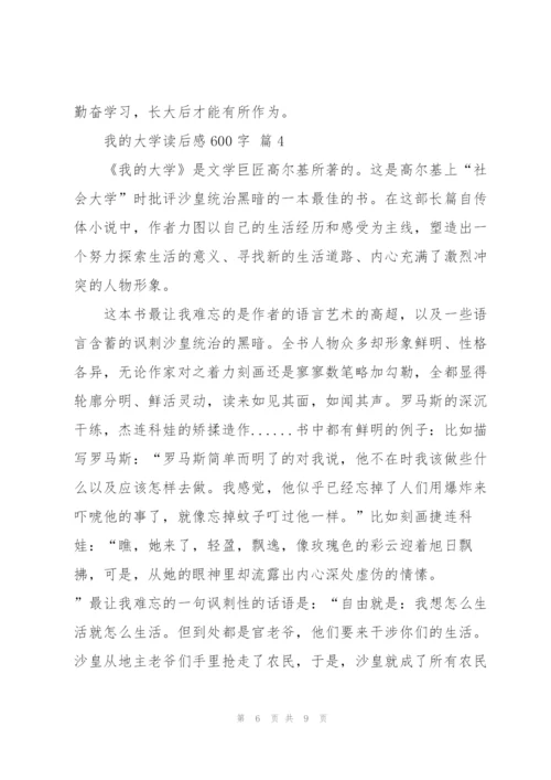 我的大学读后感600字5篇.docx