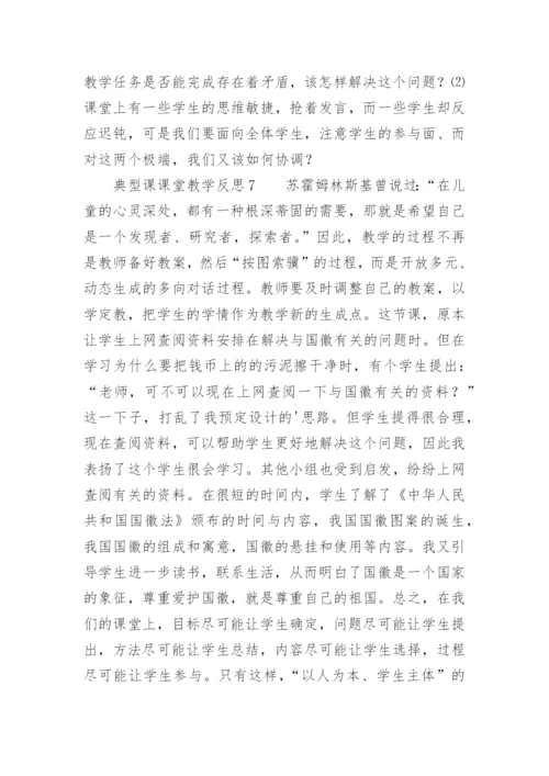 典型课课堂教学反思.docx