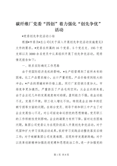 碳纤维厂党委“四创”着力强化“创先争优”活动 (3).docx