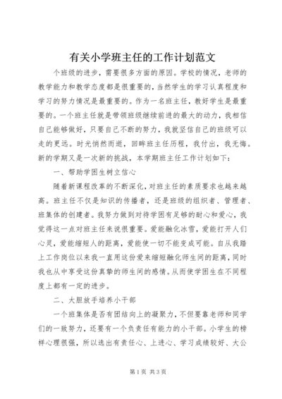 有关小学班主任的工作计划范文.docx