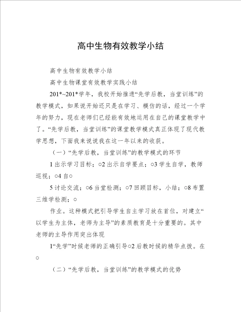 高中生物有效教学小结