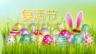 复活节彩蛋动态PPT