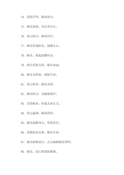 医院无偿献血宣传标语