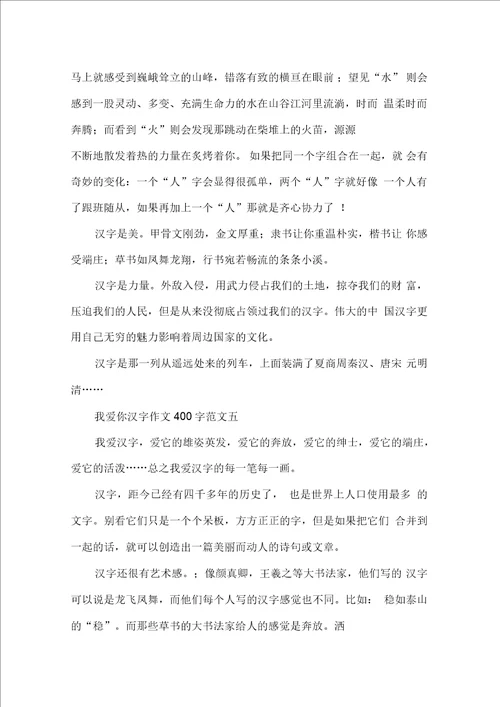 我爱你汉字作文400字10篇