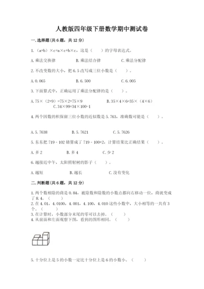 人教版四年级下册数学期中测试卷附完整答案【名校卷】.docx