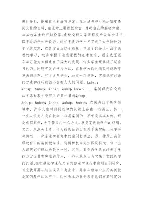 案例研究在交通法学课程教学中的应用研究论文.docx